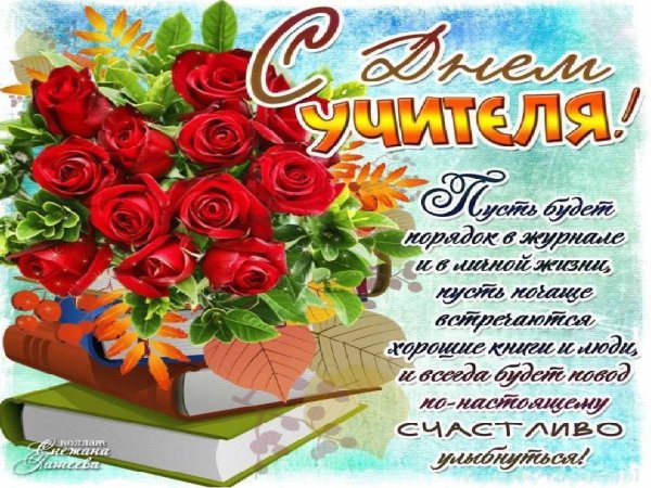 Поздравления с днём учителя красивые
