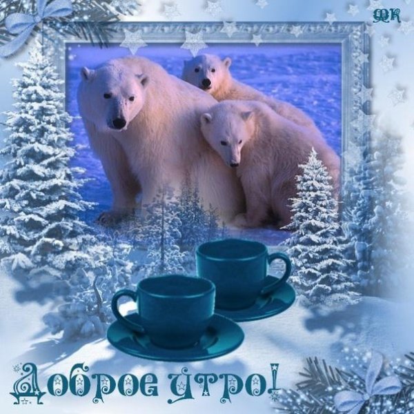 Доброго зимнегоянварьского дня