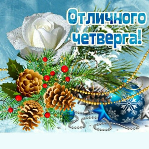 Предновогодние пожелания с добрым утром