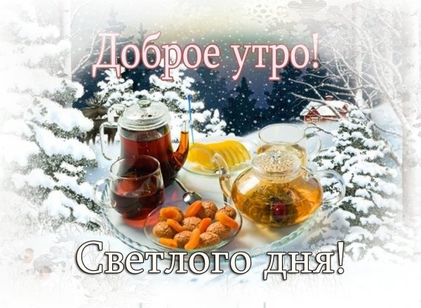 Доброго зимнего воскресного дня