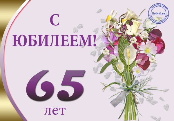 Открытка "с юбилеем! 65 Лет"