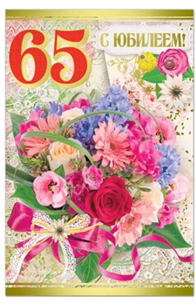 С 65 летием женщине