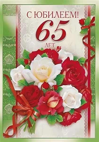 С днём рождения юбилей 65 лет женщине