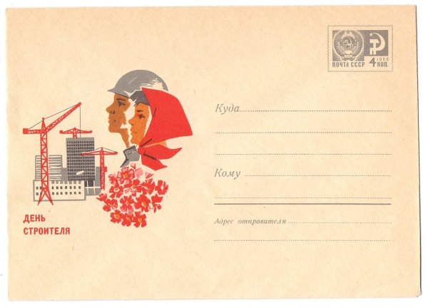 День строителя советские открытки