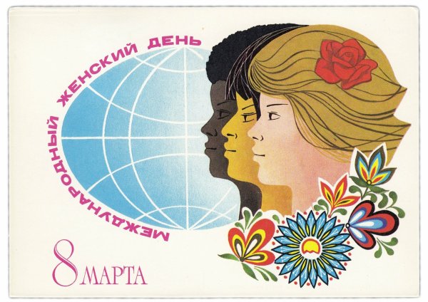 8 Марта советские открытки Международный женский день