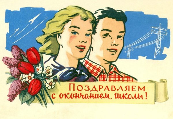 Последний звонок открытки советские