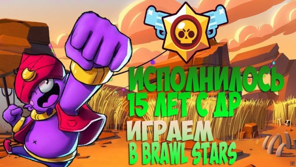 С днем рождения БРАВЛ