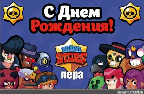 Brawl Stars с днем рождения
