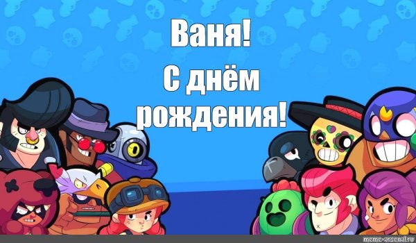 Brawl Stars с днем рождения