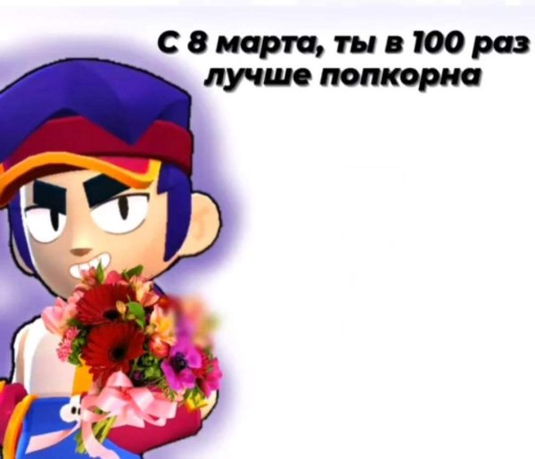 Открытки на 8 марта с БРАВЛ старс