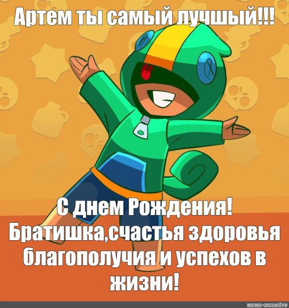 Поздравление с др БРАВЛ старс