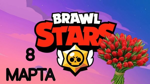 Открытки на 8 марта с БРАВЛ старс