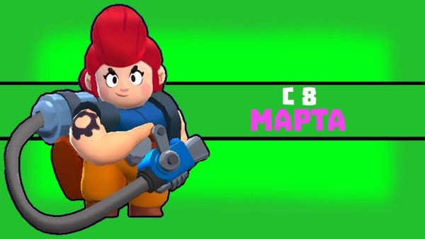 Открытки на 8 марта с БРАВЛ старс