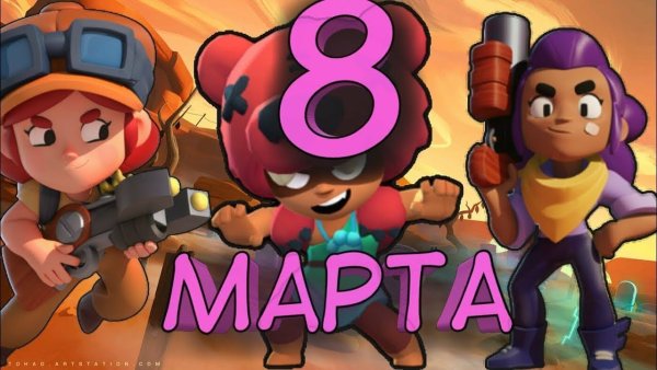 Открытки на 8 марта с БРАВЛ старс