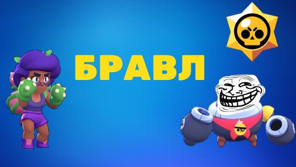 Г******** Brawl Stars
