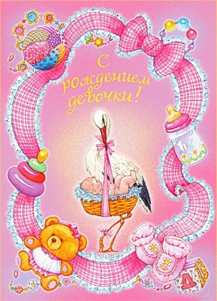 Поздравляю с рождением доченьки