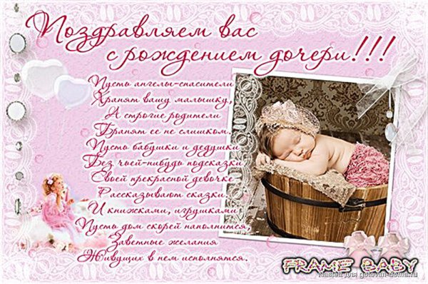 Поздравление с рождением дочери