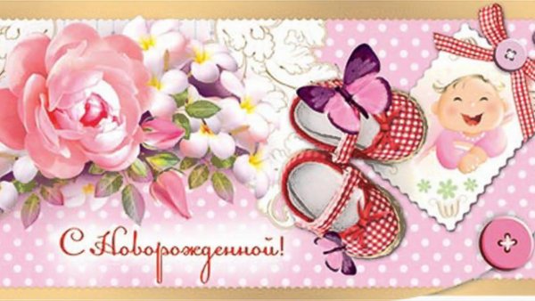 Поздравление с рождением доченьки