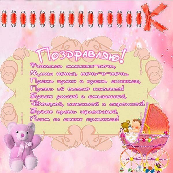 Поздравляю с рождением доченьки