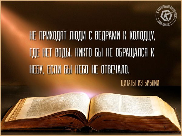 Библия цитаты