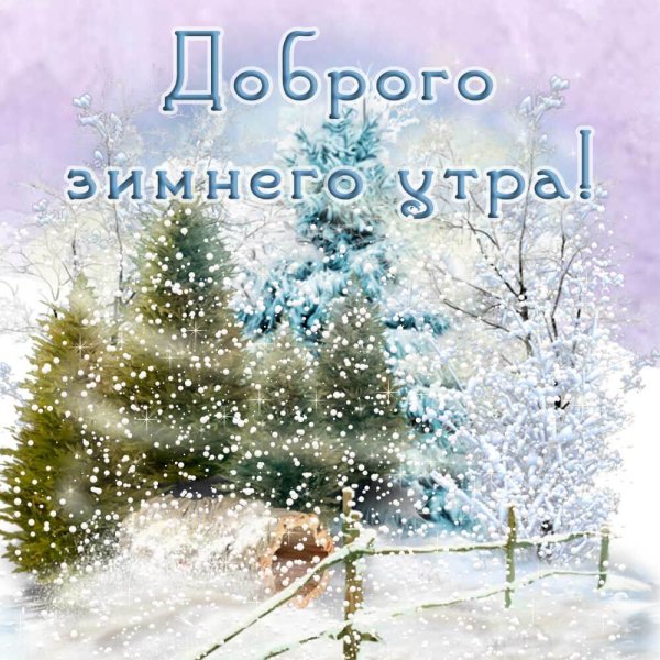 Открытки с зимним утром