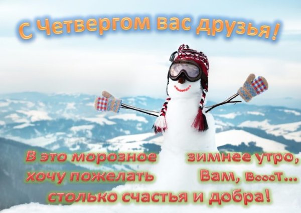Доброе зимнее утро четверга