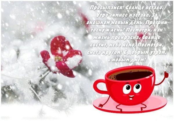 Пожелания с добрым зимним утром