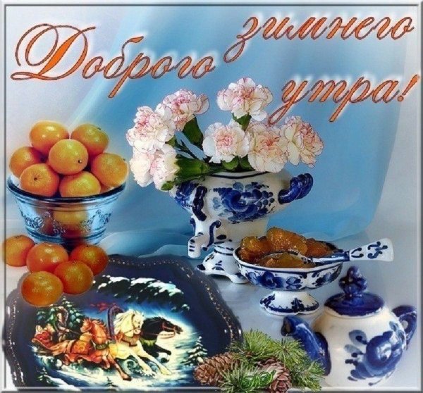 Доброе зимнее утро пятн цы