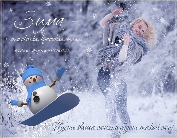 Добрый день зимняя сказка