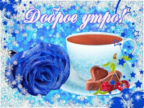 Пожелания доброго зимнего утра