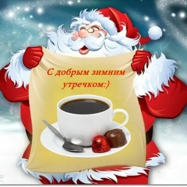 Доброе морозное утро хорошего дня прикольные