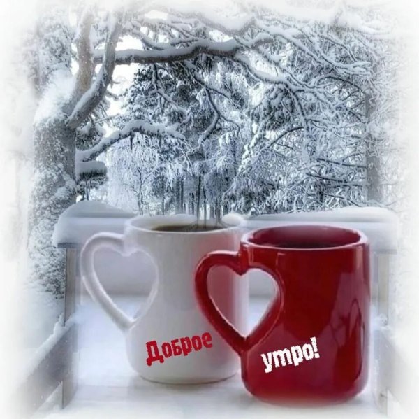 Хорошего зимнего дня