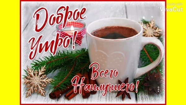 Открытки с добрым утром зимние