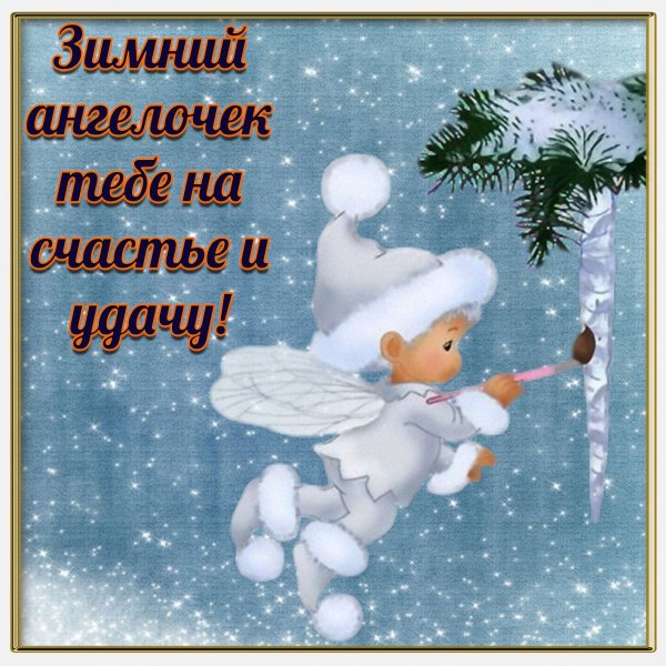 С добрым предновогодним утром