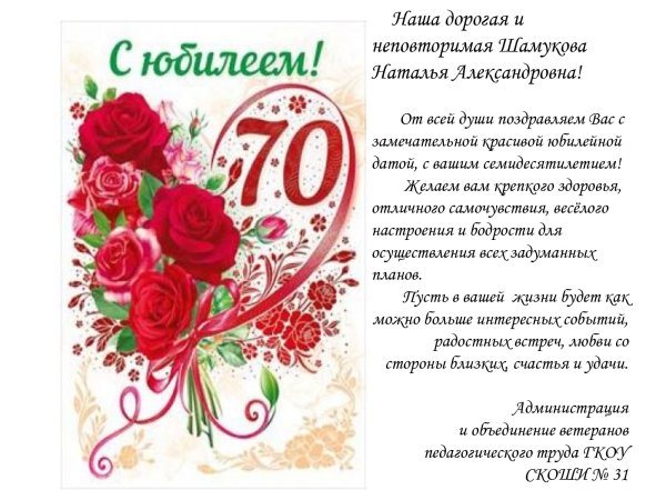 Поздравления с днём рождения женщине юбилей 70 лет