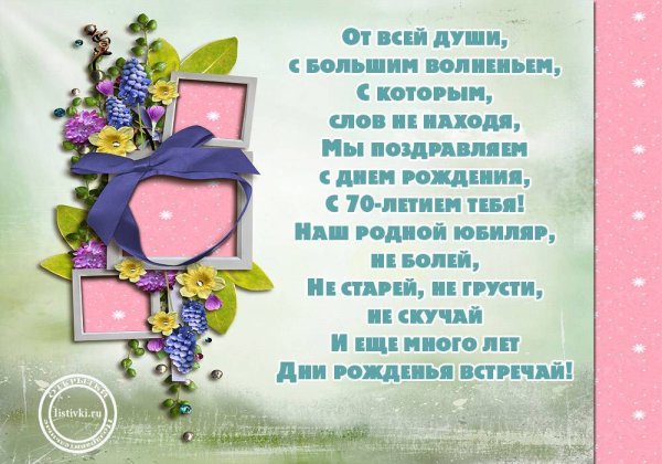 Поздравление с 70 летием