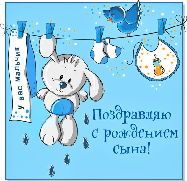 Поздравления с рождением сынf
