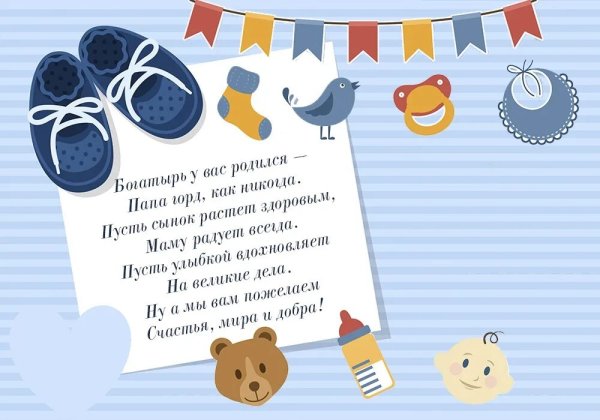 С рождением сына!
