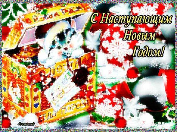 Открытки с наступающим новым годом 2021