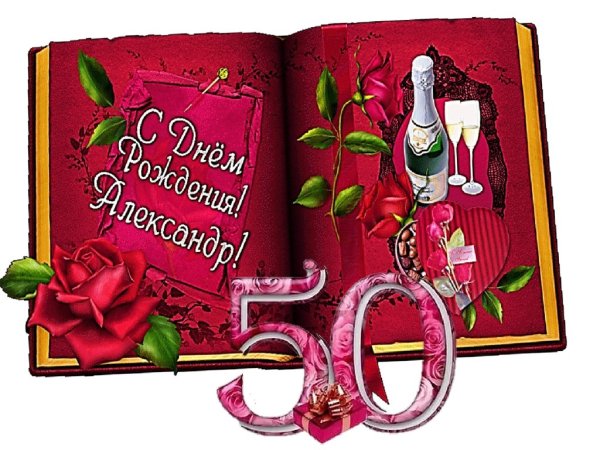 Александр с юбилеем 50