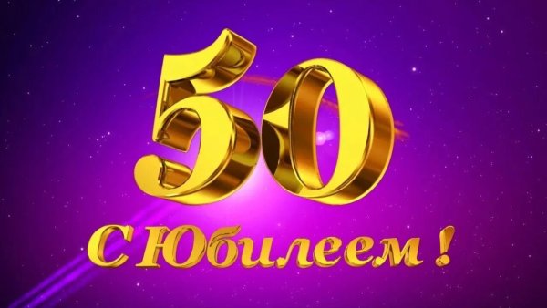 Заставка 50 лет юбилей