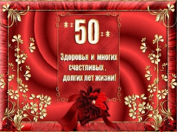 Поздравления с днём рождения мужчине 50 лет