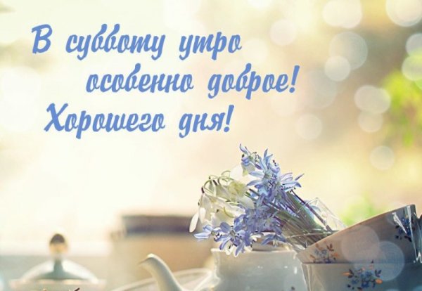 Доброе утро субботы