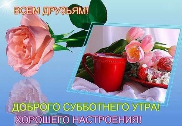 Пожелания с добрым субботним утром
