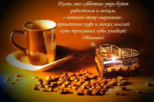 Пожелание доброго субботнего утра