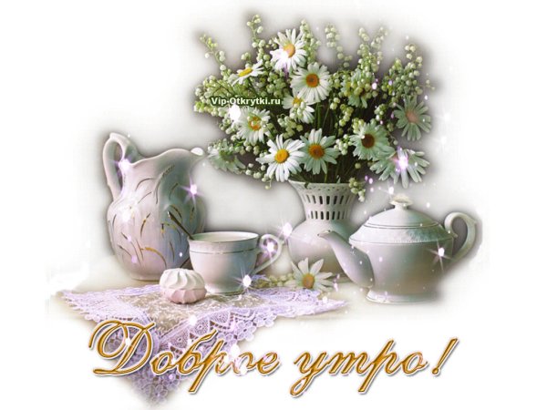 Открытки с добрым субботним утром