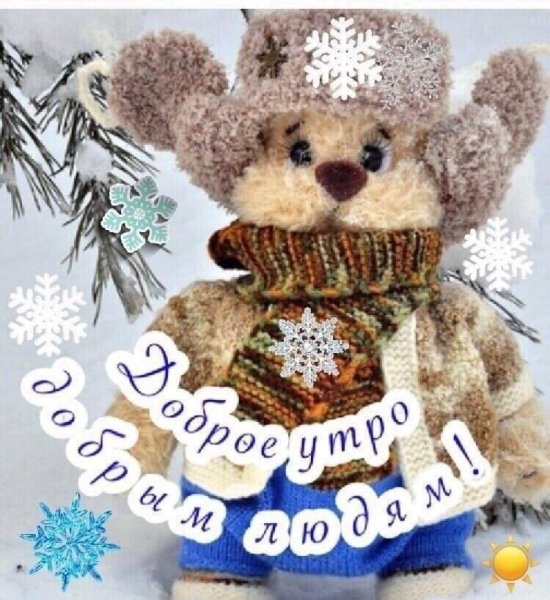 Доброе утро Снеговик