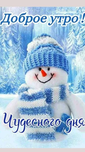 Доброе утро с пожеланиями зимние необычные