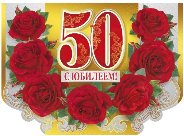 Открытки с юбилеем 50 лет