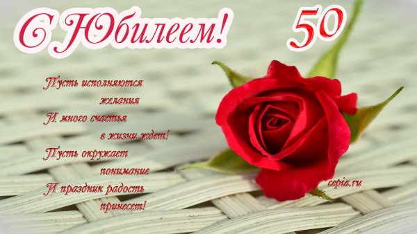 Открытка с юбилеем 50 лет женщине